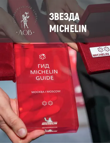 Звезда Michelin