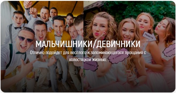 МАЛЬЧИШНИКИ/ДЕВИЧНИКИ Отлично подойдет для веселого и запоминающегося прощания с холостяцкой жизнью.