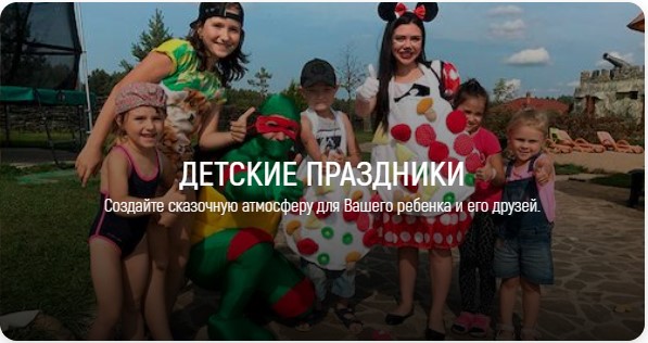 ДЕТСКИЕ ПРАЗДНИКИ Создайте сказочную атмосферу для Вашего ребенка и его друзей.