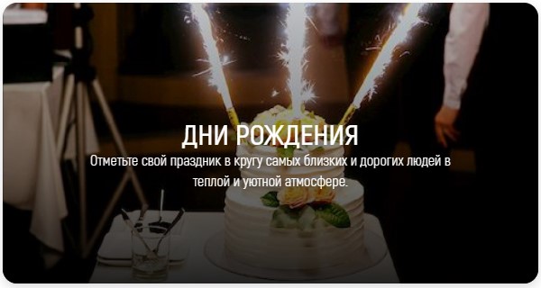 ДНИ РОЖДЕНИЯ Отметьте свой праздник в кругу самых близких и дорогих людей в теплой и уютной атмосфере.