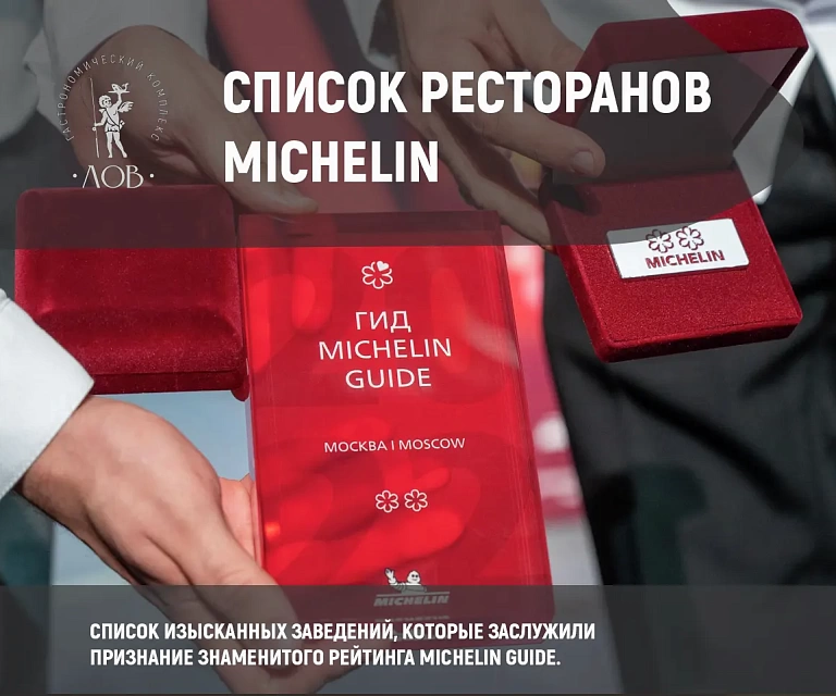 Список ресторанов «Мишлен»