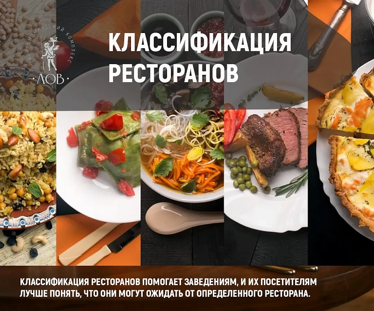 Классификация ресторанов