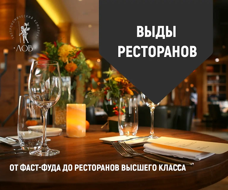 Виды ресторанов